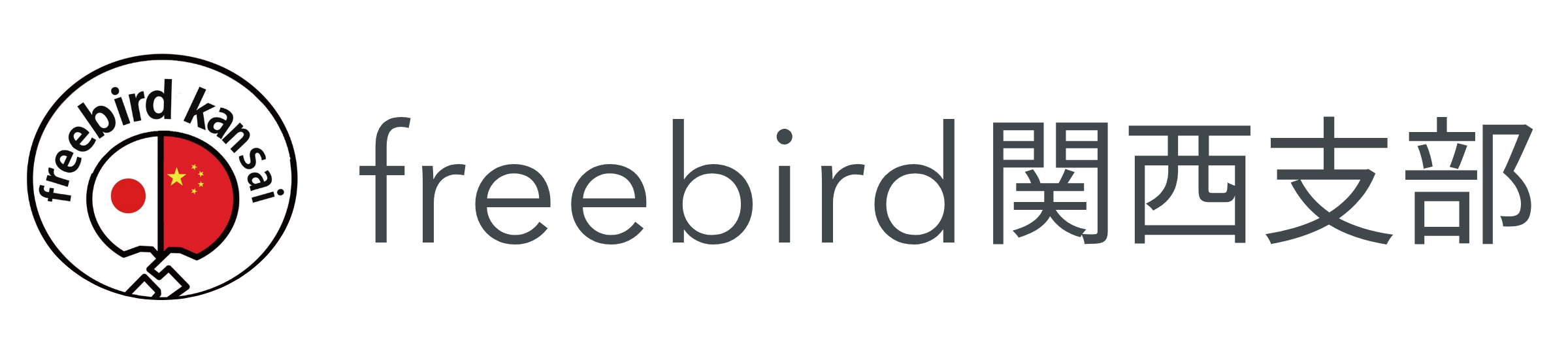 freebird関西支部